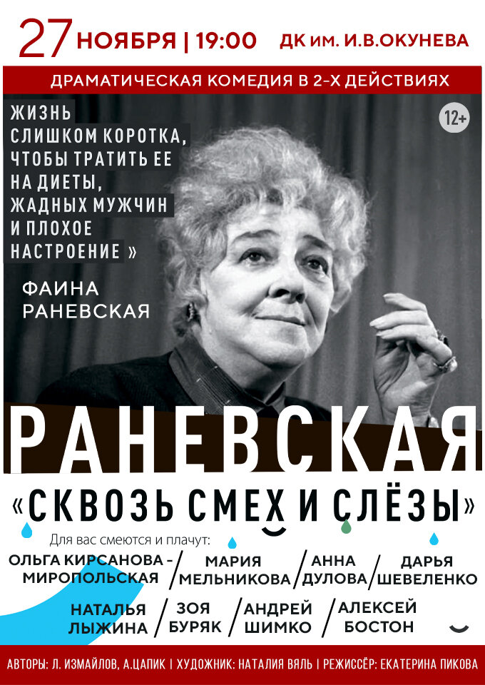 ranevskayaskvoz-smex-i-slezy-1284-2450.jpg