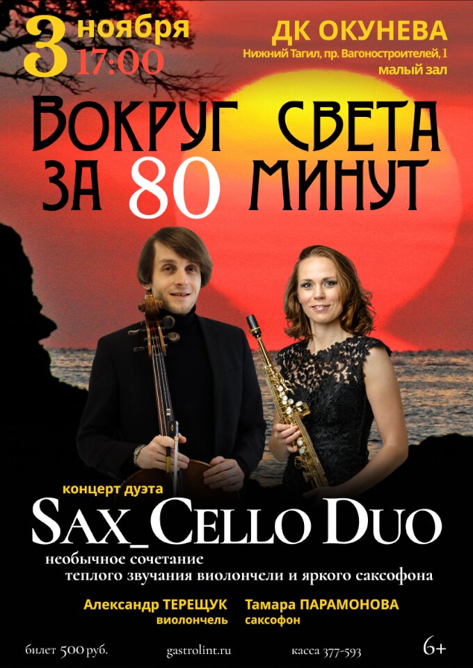 vokrug-sveta-za-80-min-duet-sax-cello-duo-1417-2450.jpg