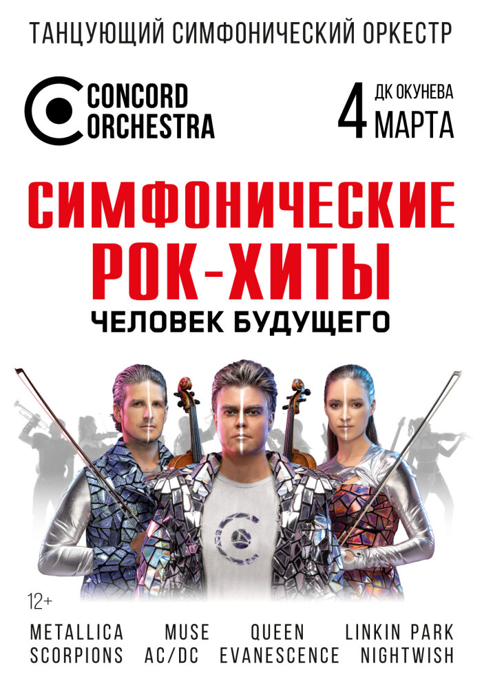 concord-orchestra-simfoniceskie-rok-xity-celovek-budushhego-1479-2450.jpg