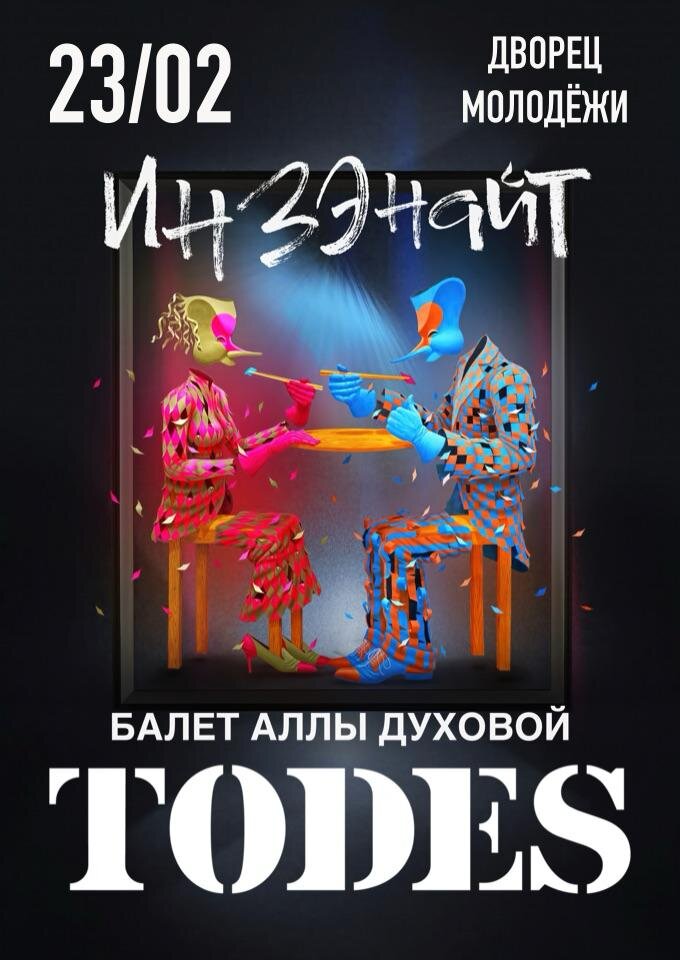 teatr-ally-duxovoi-todes-spektakl-inzenait-1489-1280.jpg