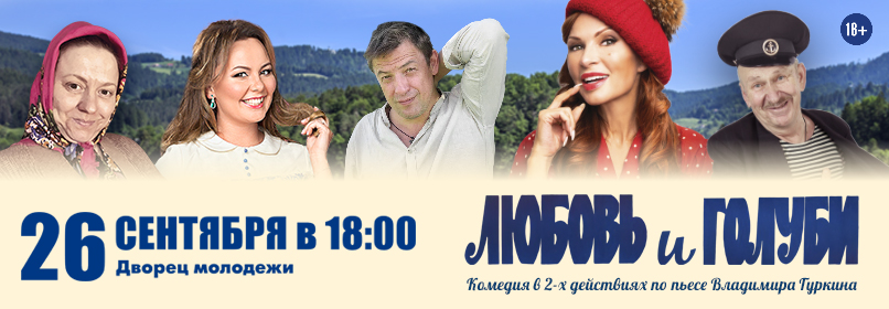 Любовь и голуби | Афиша спектакля в Нижнем Тагиле
