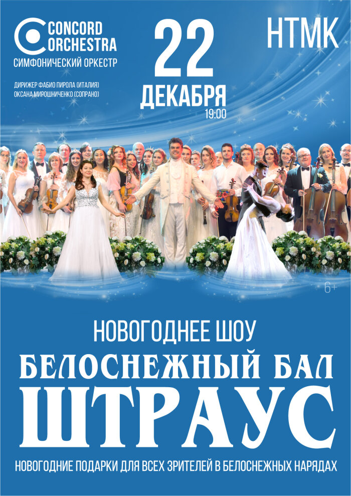 novogodnee-sou-belosneznyi-bal-ioganna-strausa-concord-orchestra-1663-700.jpg