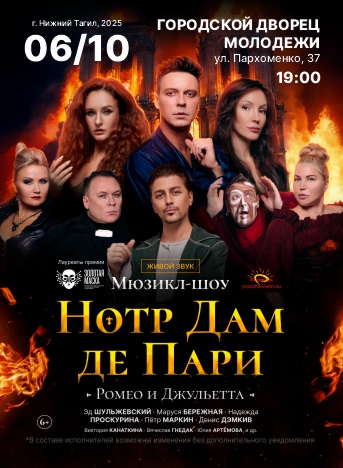 Нотр Дам_Тагил_343х468