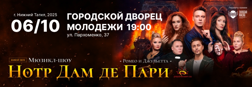 Нотр Дам_Тагил_806х280