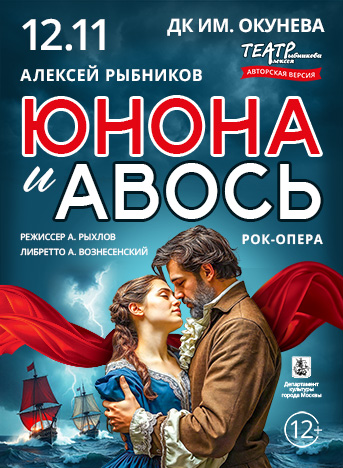 343х468_Юнона и Авось_Нижний тагил