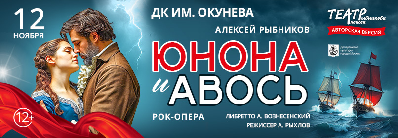 806х280_Юнона и Авось_Нижний тагил