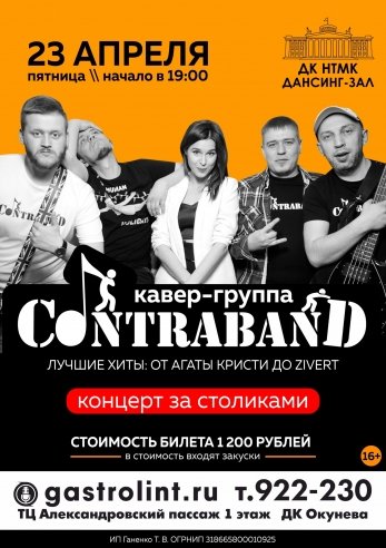 Купить билеты на Кавер-группа "КонтраБанда" Концерт за столиками 23 апреля 2021 в 14:00