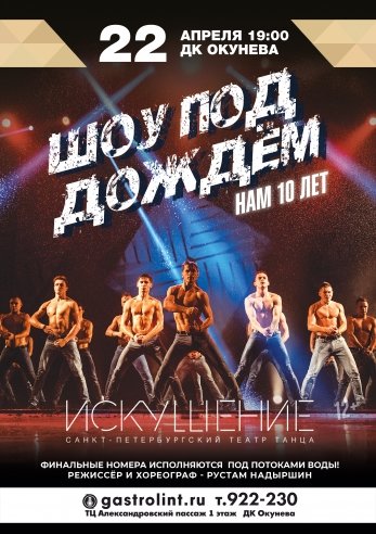 Шоу под дождем "Нам 10 лет" — шоу, 22 апреля 2021 в 14:00