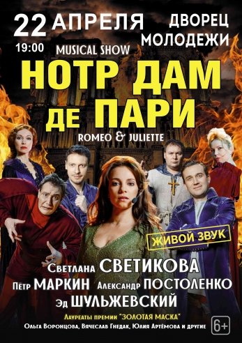 НОТР ДАМ де ПАРИ — шоу, 22 апреля 2021 в 14:00