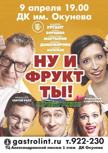 НУ И фрукт ТЫ! — спектакль, 09 апреля 2021 в 14:00