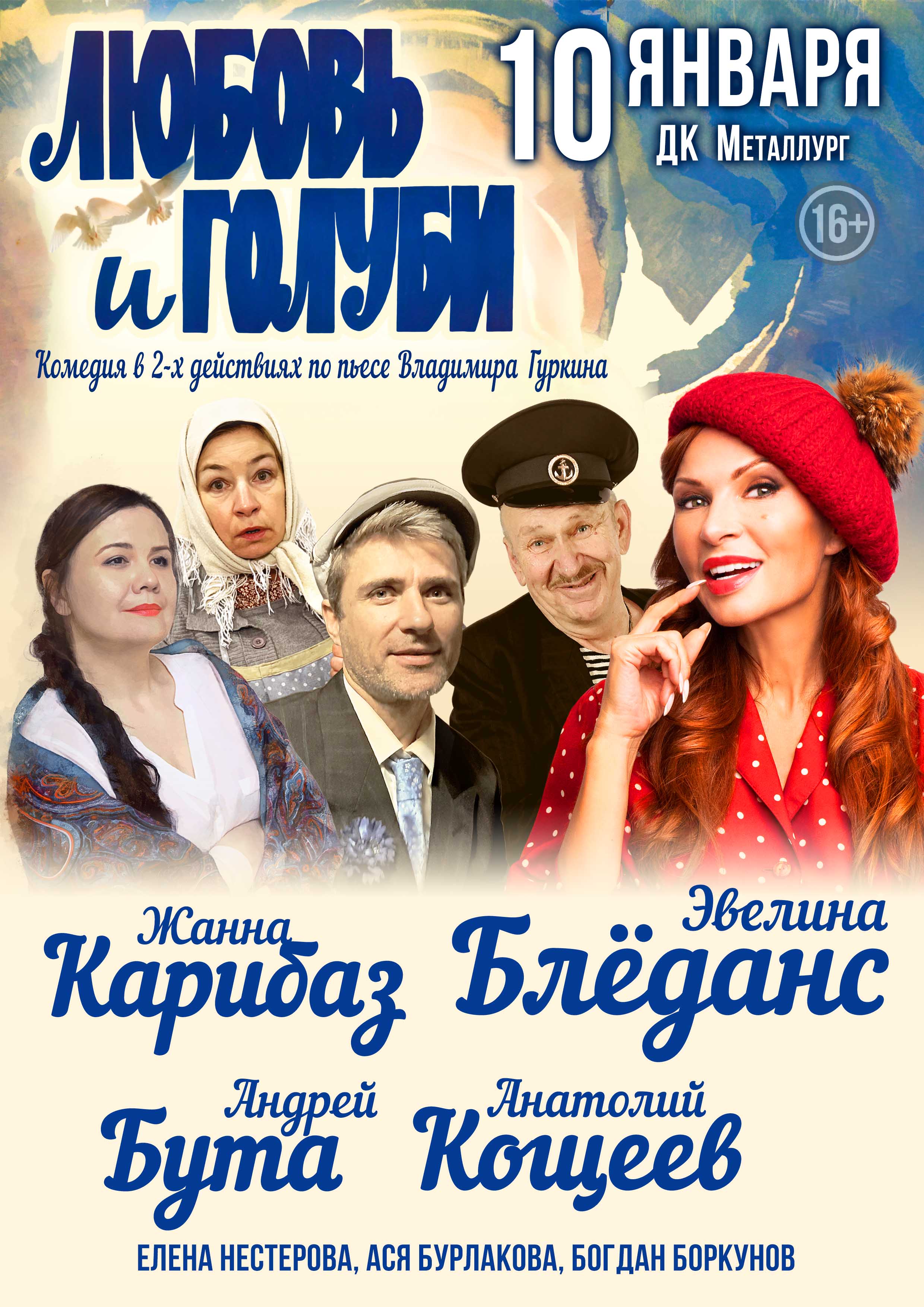 Любовь и голуби — спектакль, 10 января 2026 в 19:00